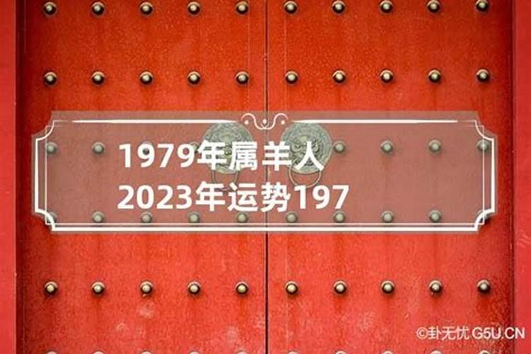 1979年出生的人2023年运势