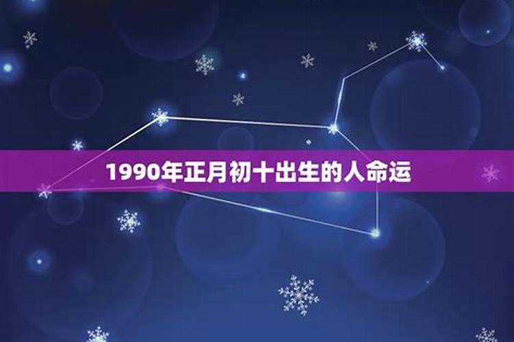 1990年正月初六出生的人