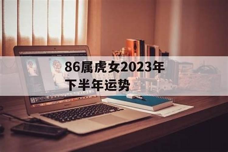 2021年下半年86年属虎女运势