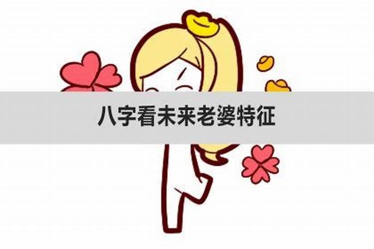 八字怎么看未来妻子