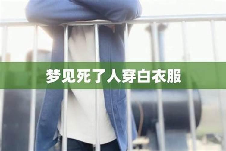 梦见死人穿白衣服好吗