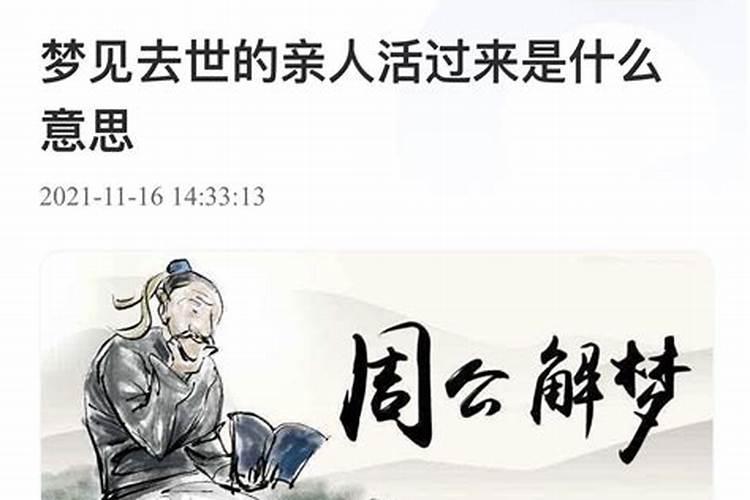 梦见死去的人活了什么意思呀