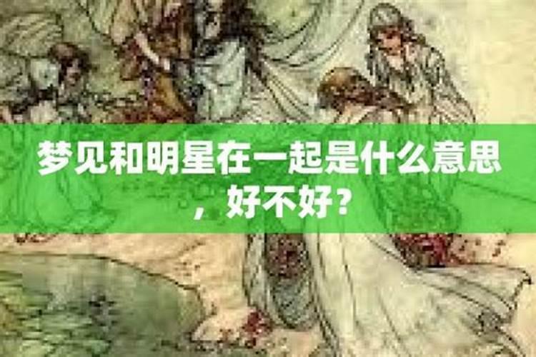 梦见和异性拥抱在一起预示着什么