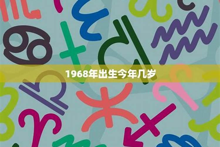 1968年出生的人2021年运气怎样