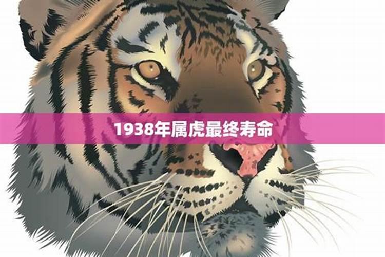 2022年属虎人的运程1938出生