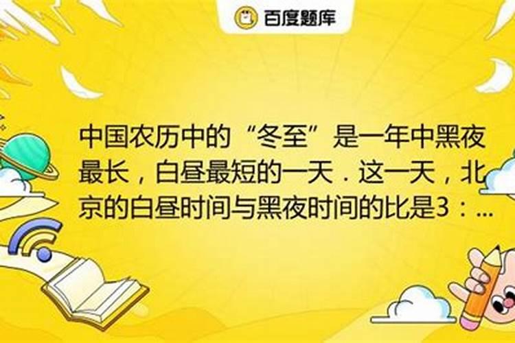 中国农历中的冬至是一年白昼