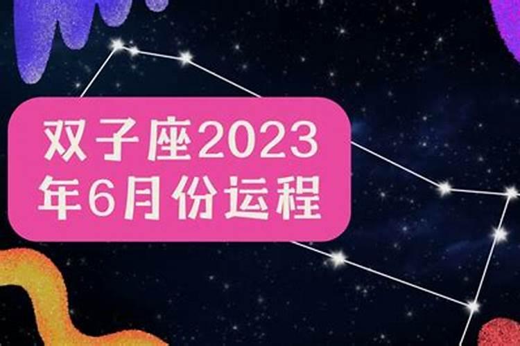 郑博士2023年运程6月