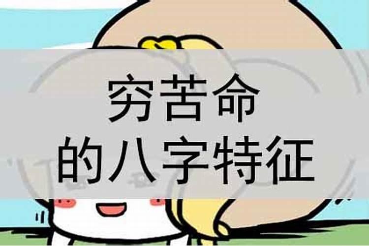 八字穷命突破成富命怎么办