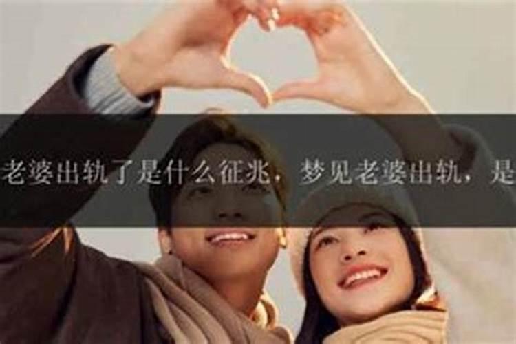 梦到老婆出轨了预示什么意思