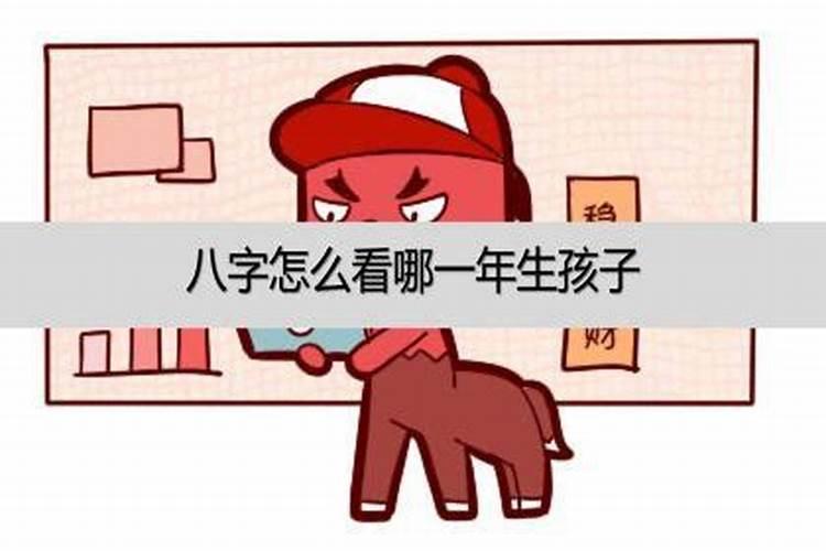 八字怎么看哪一年生孩子的