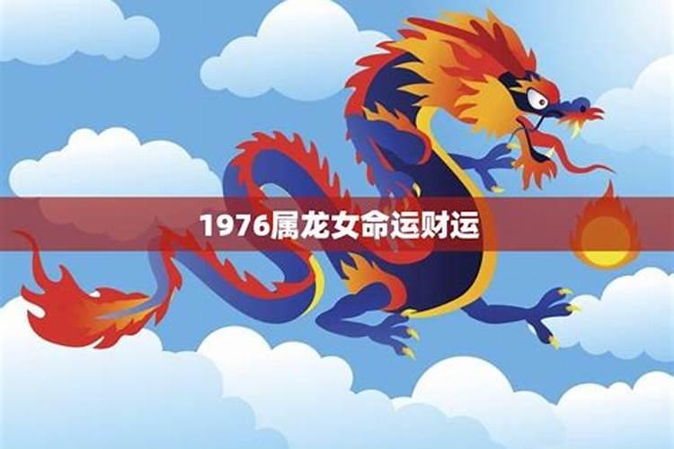 1976年属龙人在2022年的运势女