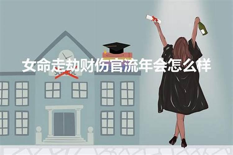 女人走劫财大运会怎样