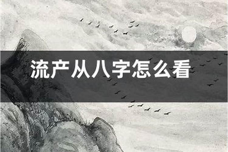 流产在八字中能看到么