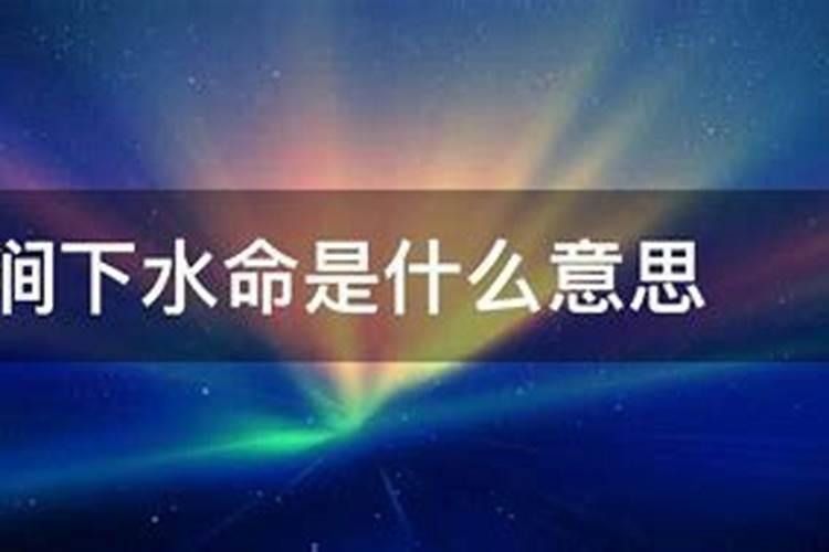 生辰八字涧下水命是什么意思