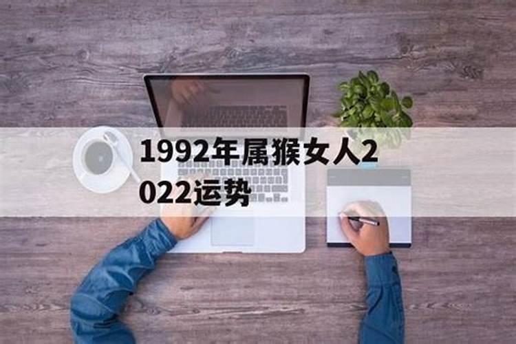 1992年属猴女2020年感情运势易经