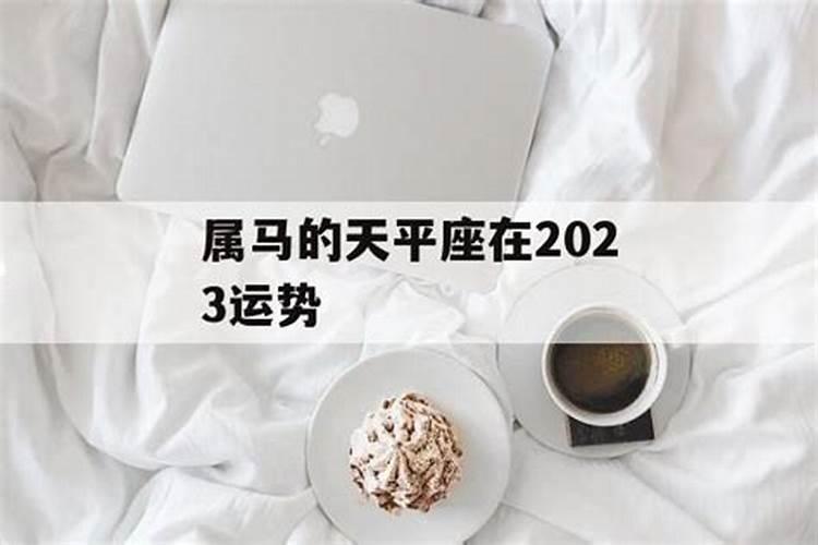 2023属马的天平女运势如何样