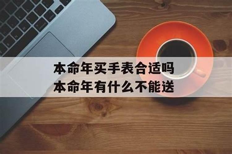 本命年适合买表吗