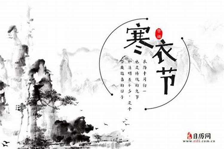 寒衣节是什么时间什么风俗