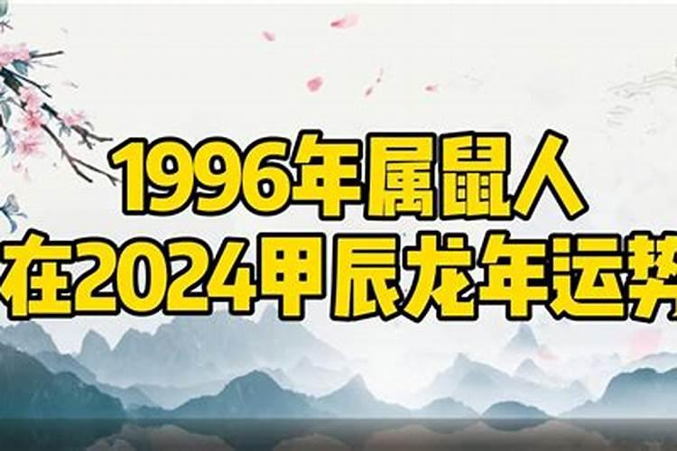 1996年生肖运势如何