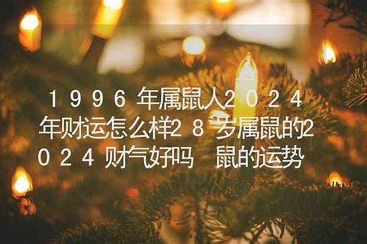 1996年生肖运势如何