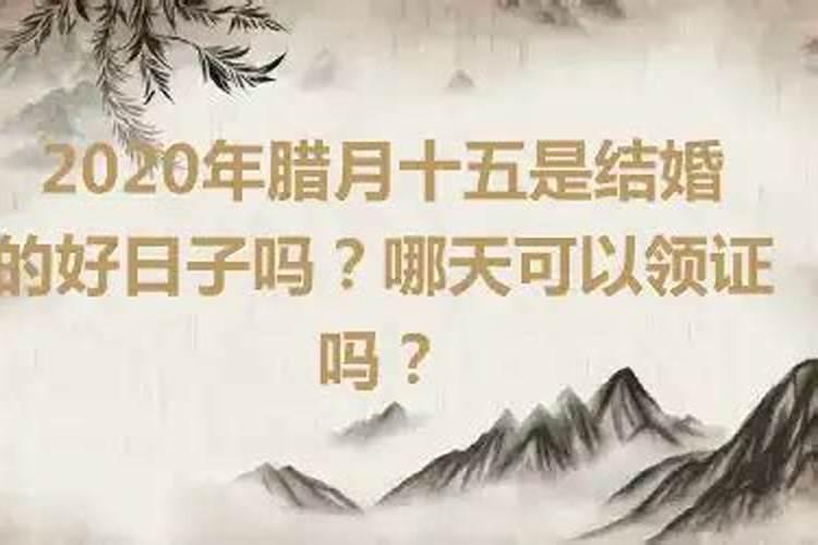 2020年腊月初十结婚日子好不好