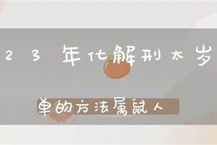 化解太岁最简单的方法2020