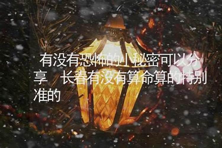 长春哪里有算命比较准的大师啊