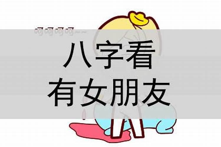 八字看女朋友出现