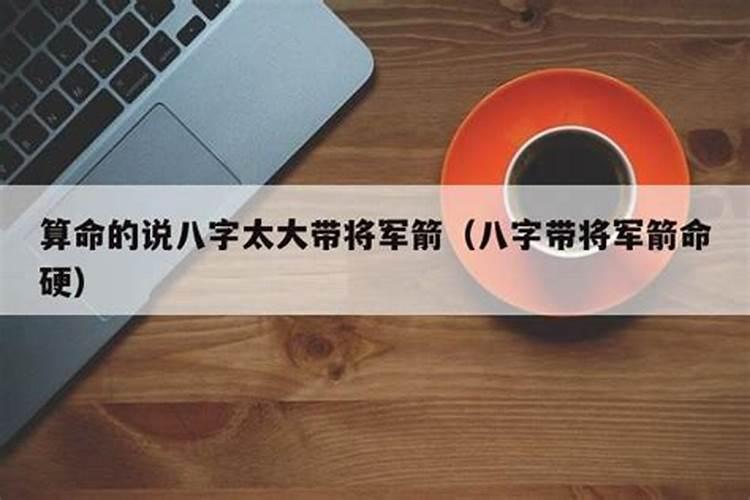 将军箭命理怎么样