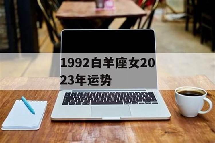 1992年2022年运势女性