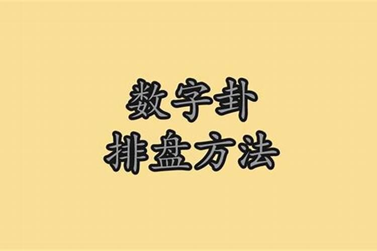 数字神断怎么测八字