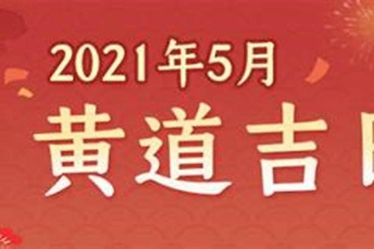 结婚吉日查询2022年5月黄道吉日