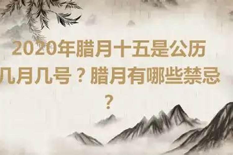 腊月十五是几月几号2020