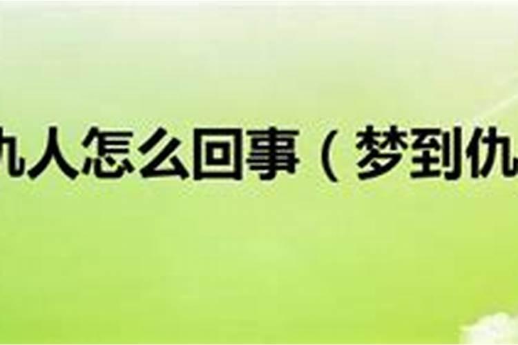 梦见仇人被暴打表示什么