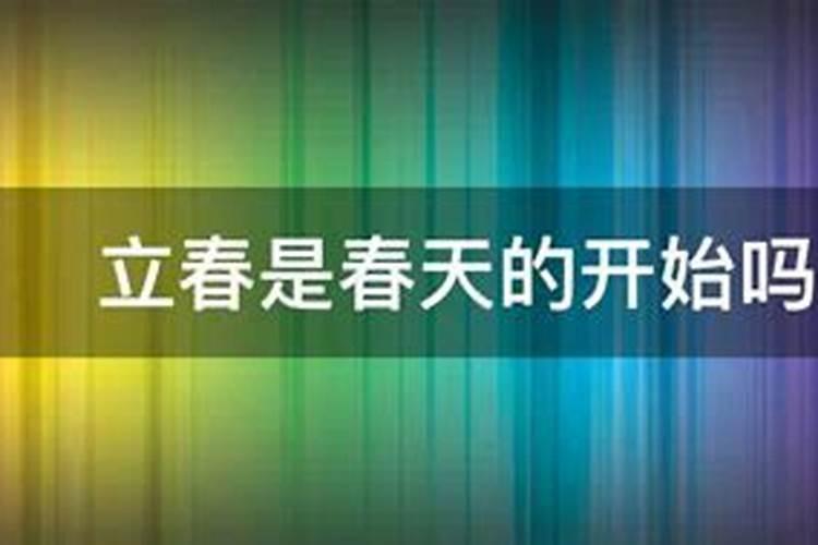 立春是农历新的一年开始吗