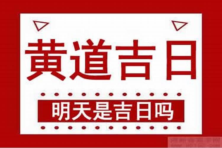 2021年农历3月15日是黄道吉日吗