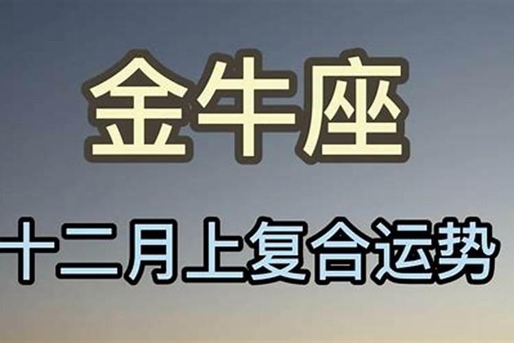 金牛座十二月运势2021年