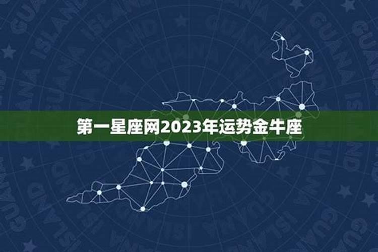 2023年金牛座运势