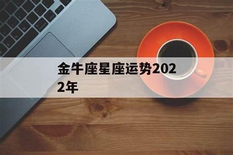 2022年金牛座运势完整版