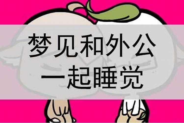 梦见和外公外婆一起睡觉什么意思