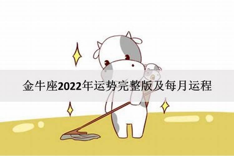 金牛座在2022年运势每月