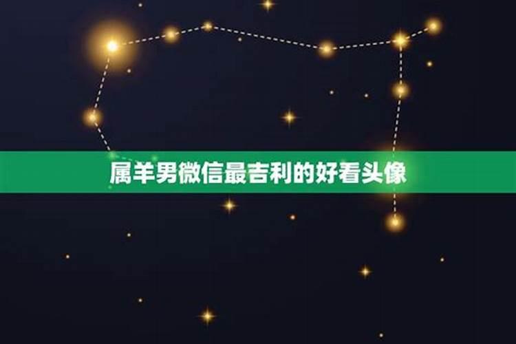 属羊农历3月份是什么星座