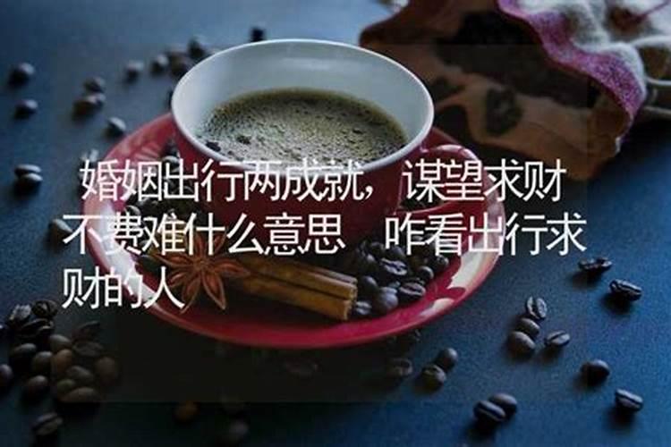 婚姻最和求财如意什么意思