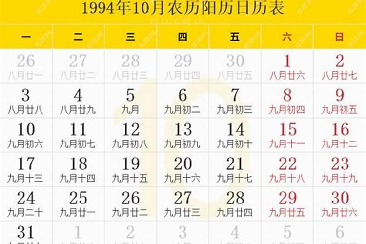 1994年九月初九是阳历几号