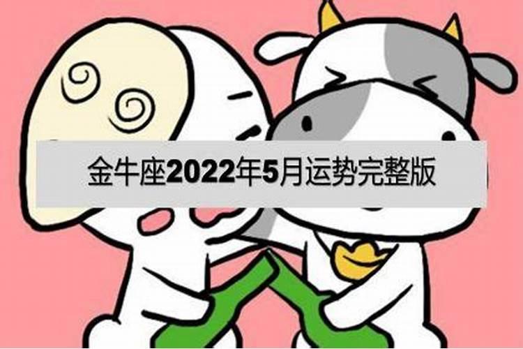 金牛座2022运势超准