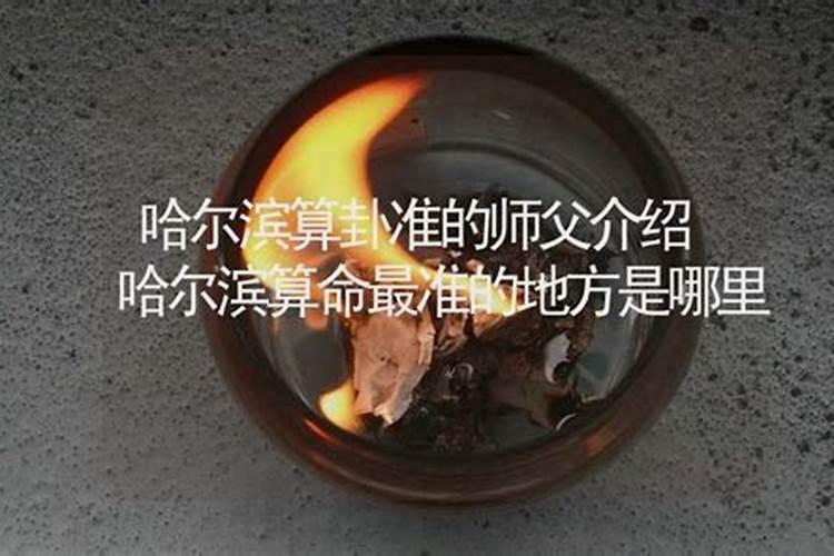 哈尔滨批八字大师哪位好