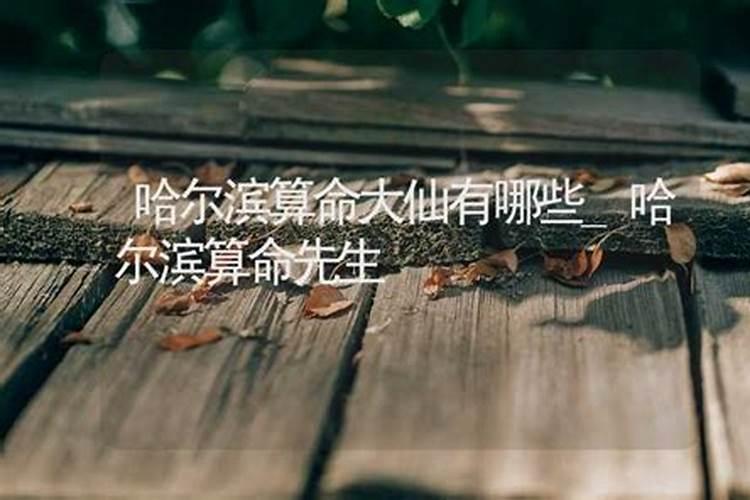 哈尔滨算命看八字案例