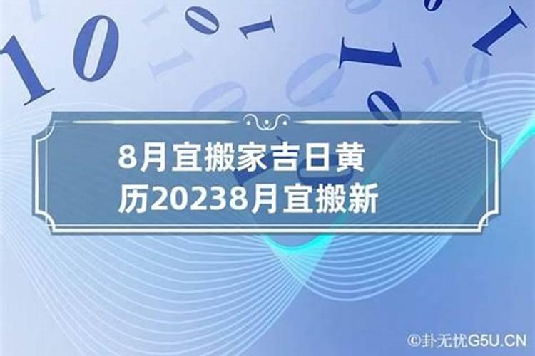 农历搬新家黄道吉日