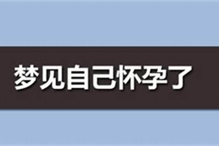 经常梦到自己怀二胎是怎么回事儿啊