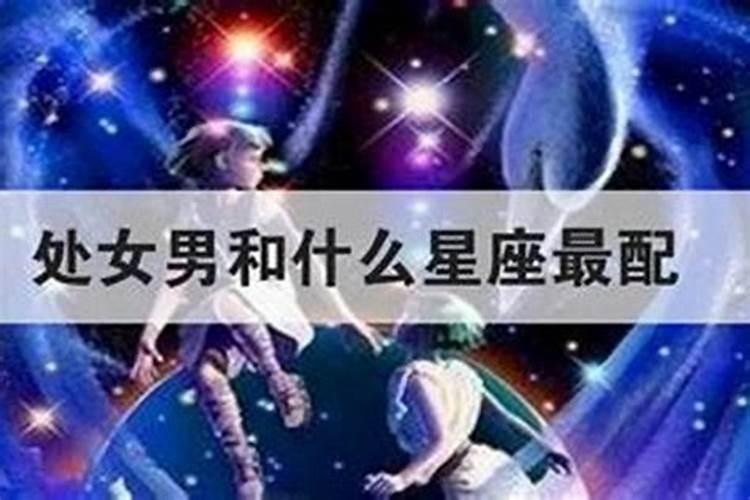 处女座女最配什么星座男生